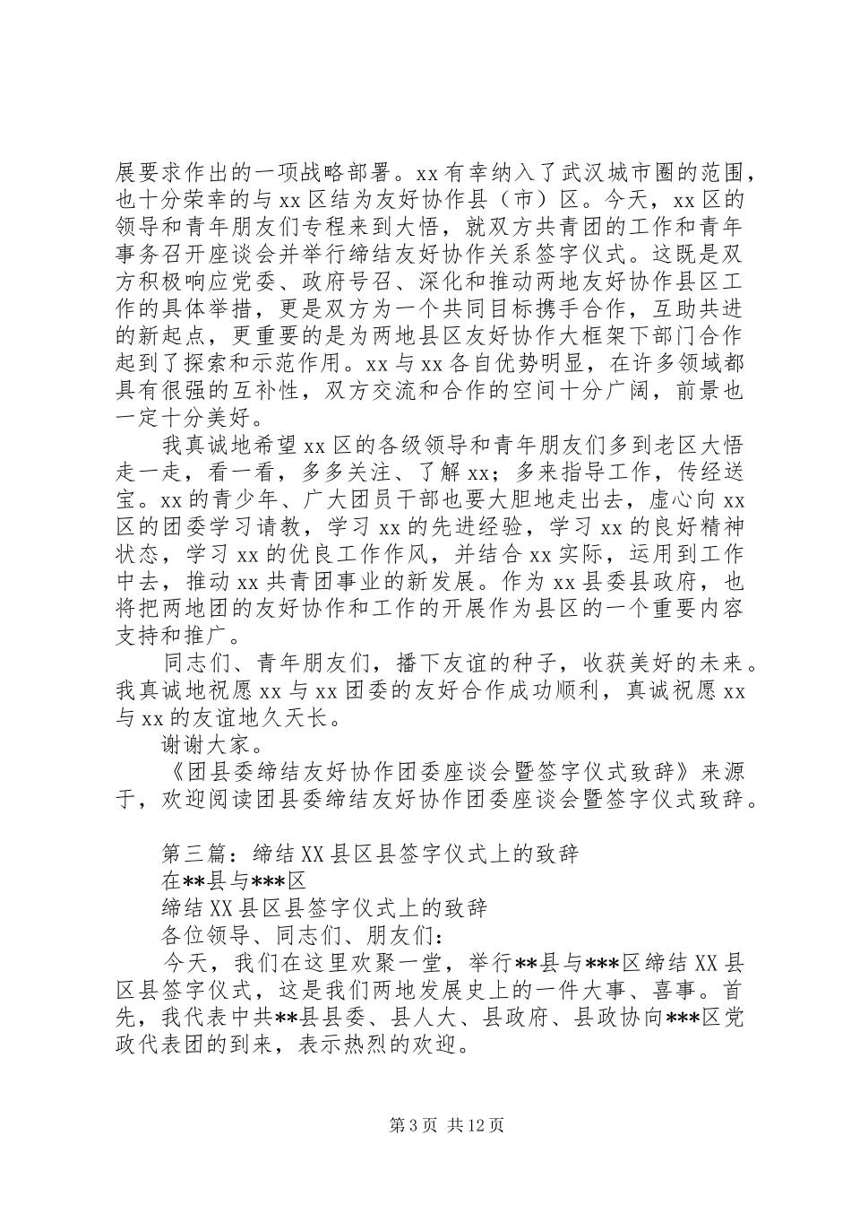 第一篇：团县委缔结友好协作团委座谈会暨签字仪式演讲致辞_第3页