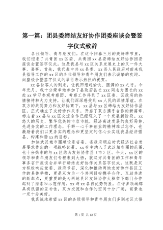第一篇：团县委缔结友好协作团委座谈会暨签字仪式演讲致辞