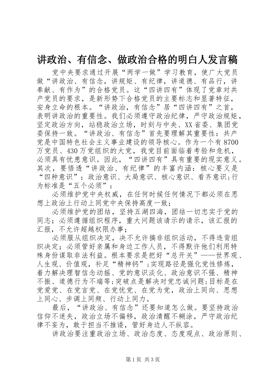 讲政治、有信念、做政治合格的明白人发言_第1页