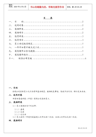 奖惩管理办法(DOC8页)