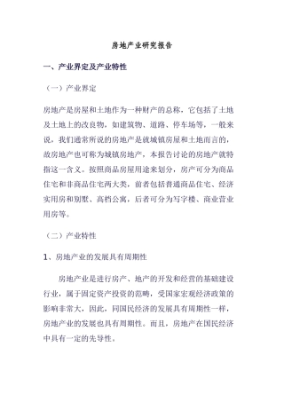 房地产业的研究报告书