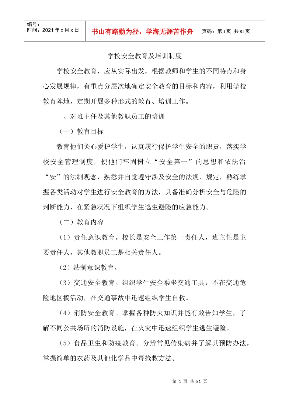 学校安全管理制度大全72页_第1页