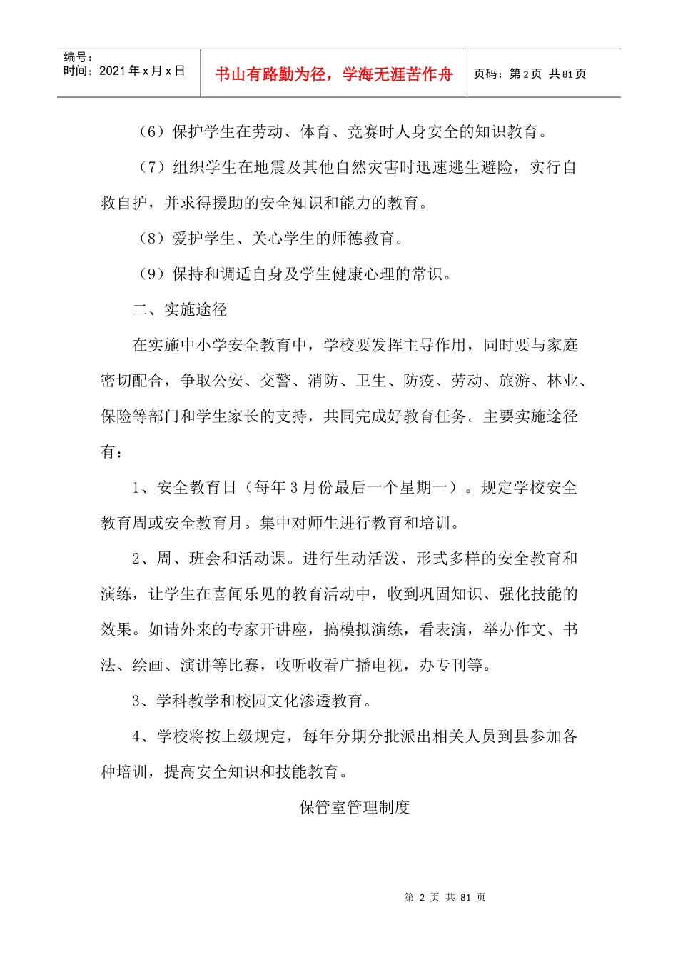 学校安全管理制度大全72页_第2页