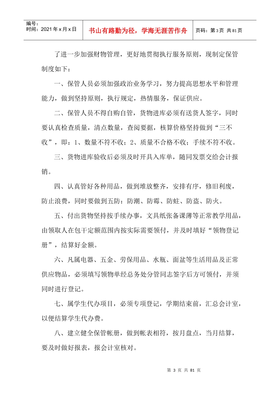 学校安全管理制度大全72页_第3页