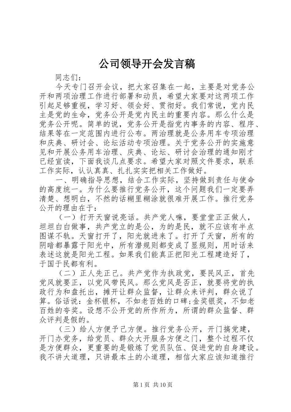 公司领导开会发言_第1页