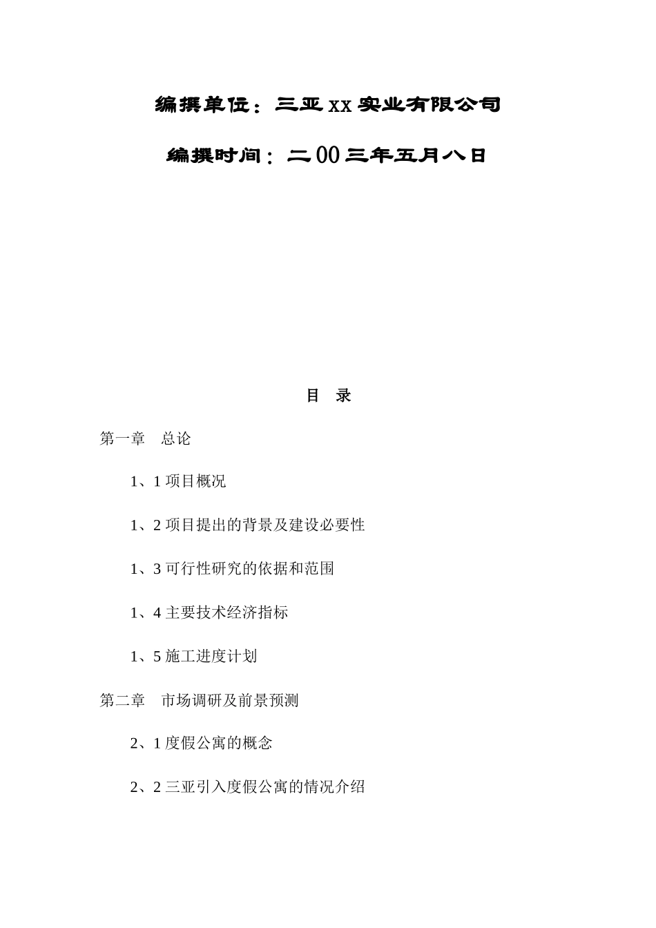 度假酒店二期项目可行性研究报告_第2页