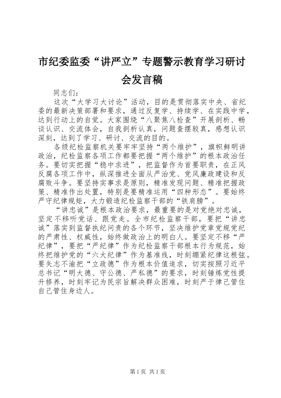 市纪委监委“讲严立”专题警示教育学习研讨会发言_第1页