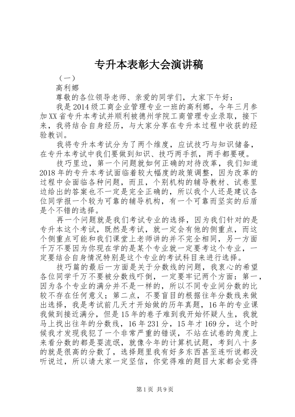 专升本表彰大会演演讲稿_第1页