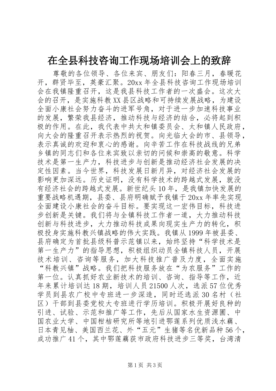 在全县科技咨询工作现场培训会上的演讲致辞稿_第1页