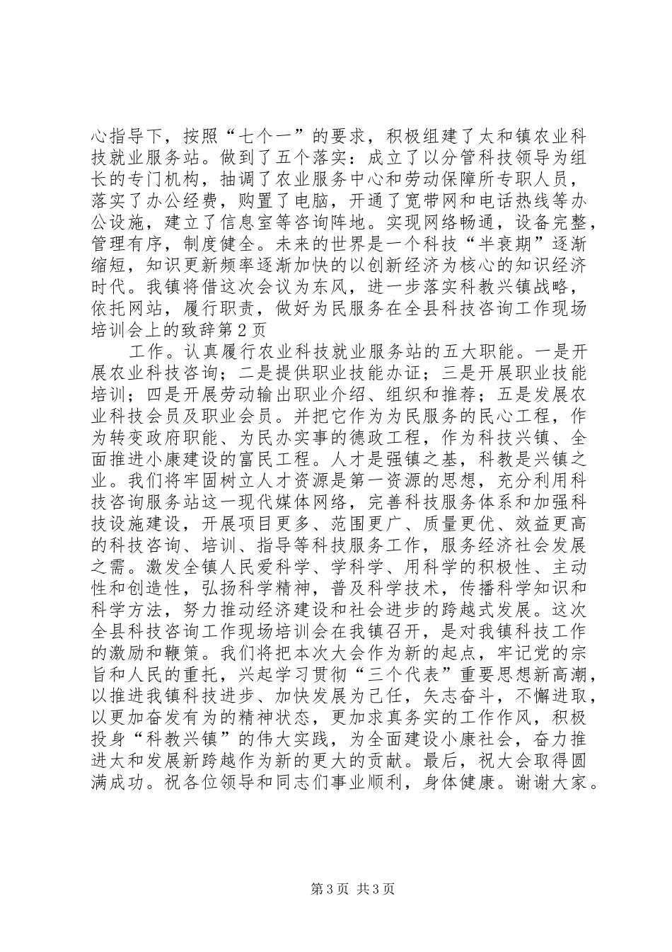 在全县科技咨询工作现场培训会上的演讲致辞稿_第3页