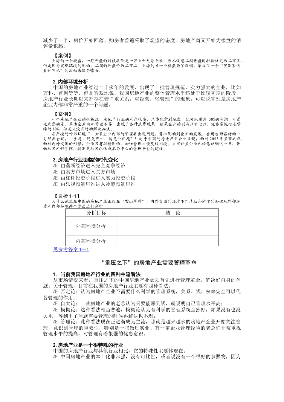 房地产经营管理的七大误区_第2页