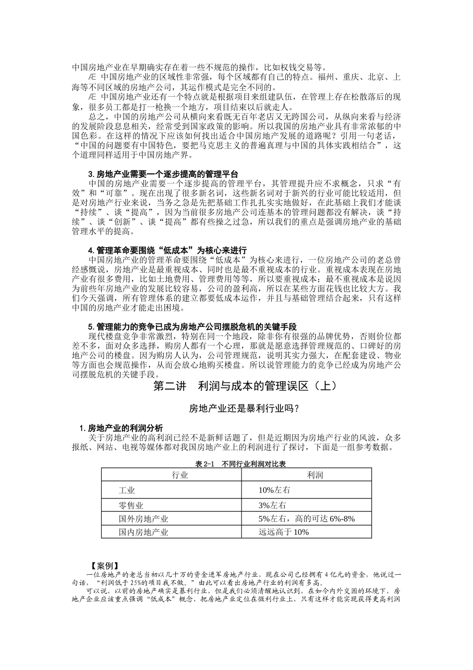 房地产经营管理的七大误区_第3页