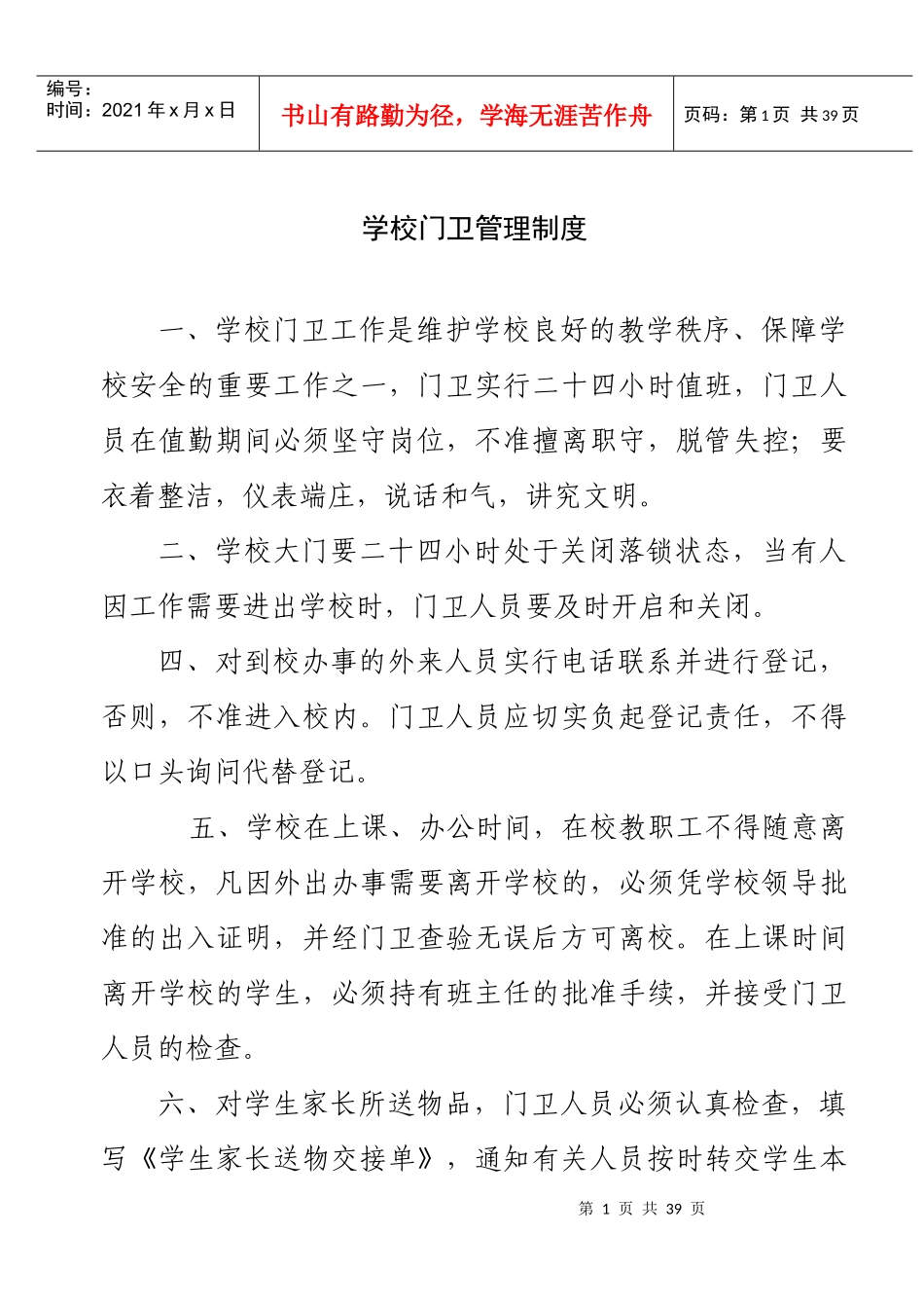 学校门卫管理制度（DOC34页）_第1页