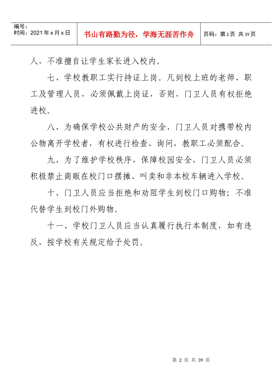 学校门卫管理制度（DOC34页）_第2页
