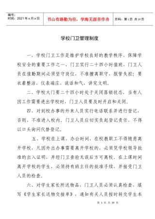 学校门卫管理制度（DOC34页）