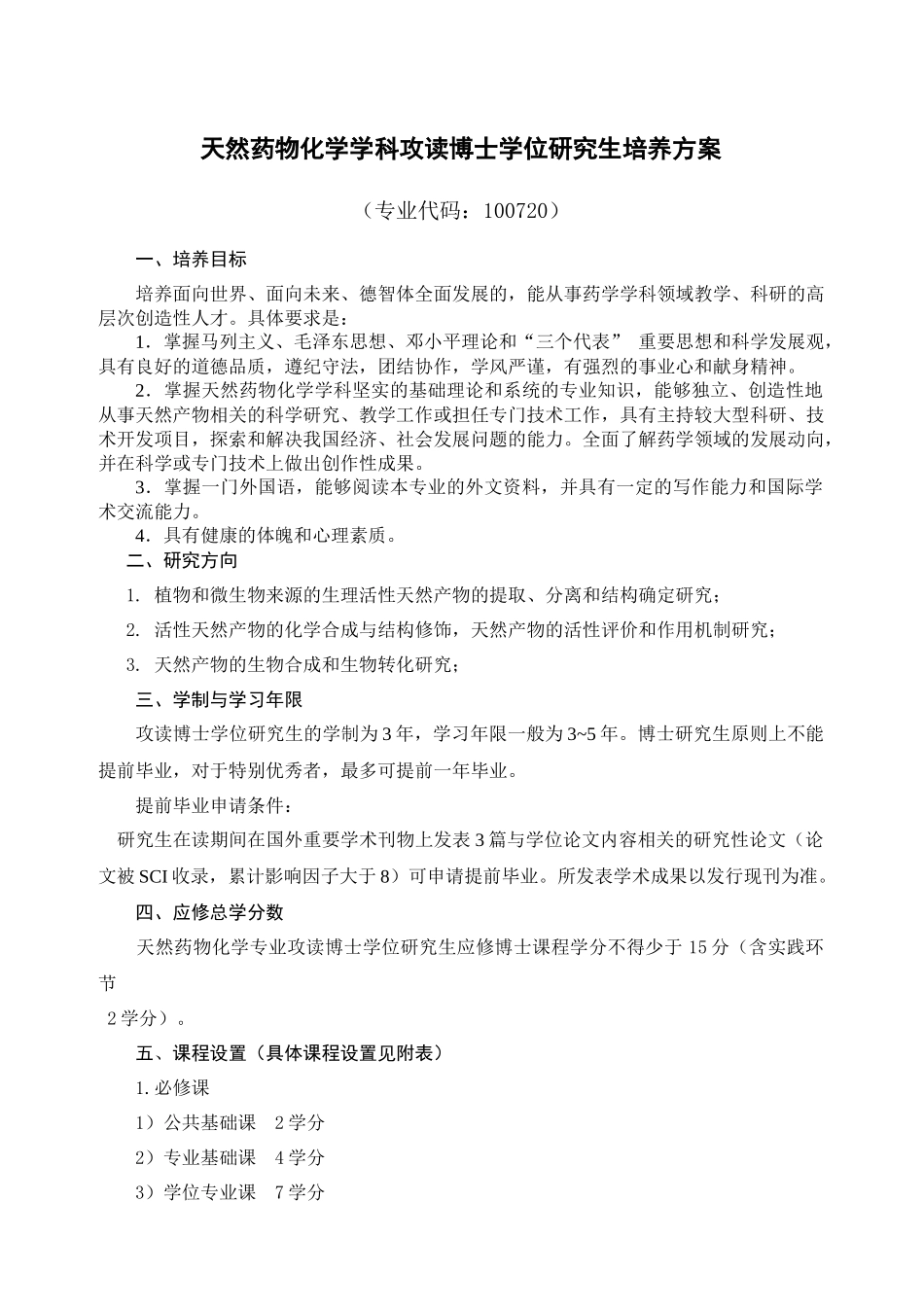 天然药物化学学科攻读博士学位研究生培养方案_第1页