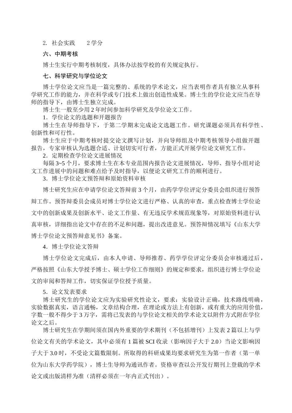 天然药物化学学科攻读博士学位研究生培养方案_第2页