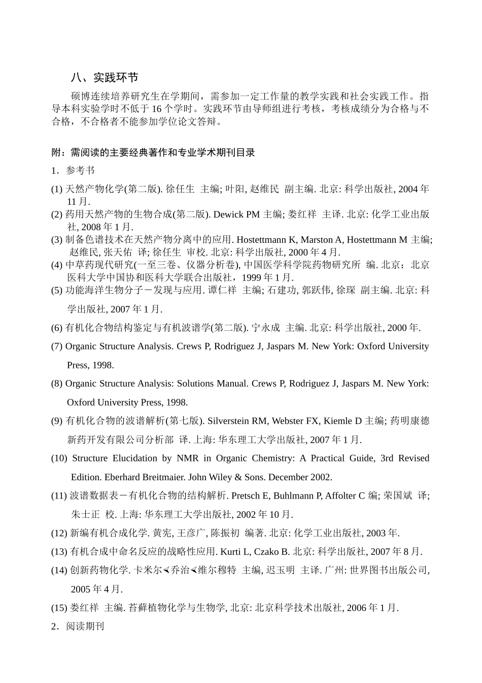 天然药物化学学科攻读博士学位研究生培养方案_第3页