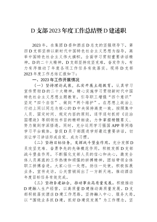 党支部2023年度工作总结暨党建述职