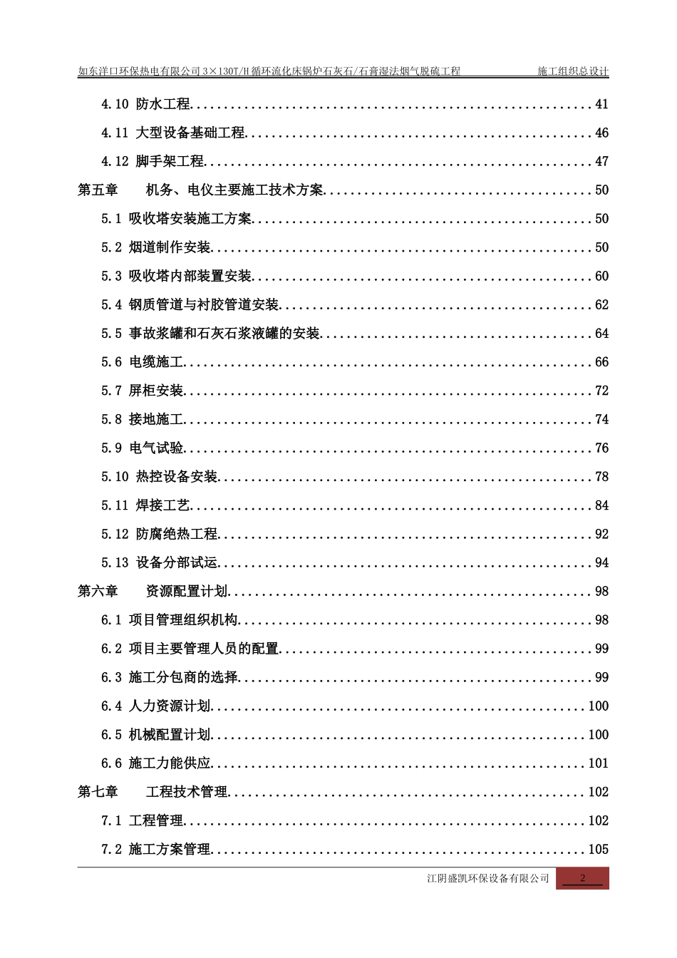 如东洋口脱硫施工组织设计_第2页