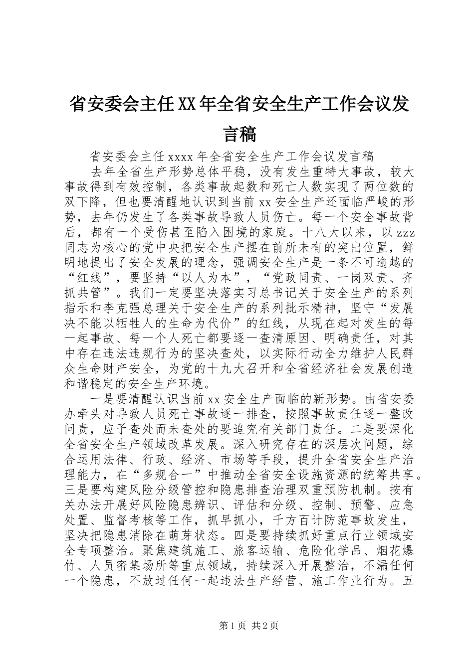 省安委会主任XX年全省安全生产工作会议发言_第1页