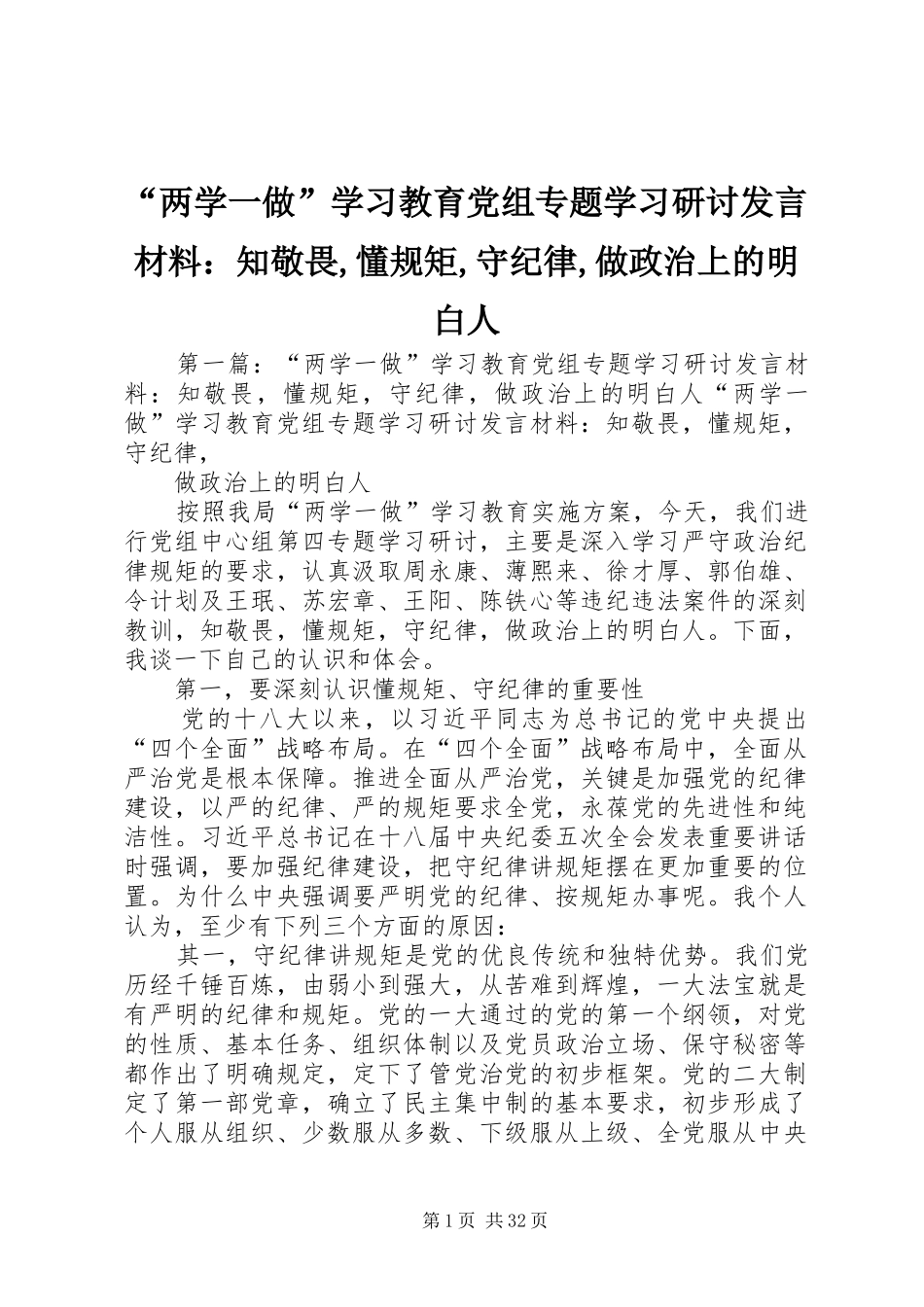 “两学一做”学习教育党组专题学习研讨发言材料提纲：知敬畏,懂规矩,守纪律,做政治上的明白人_第1页