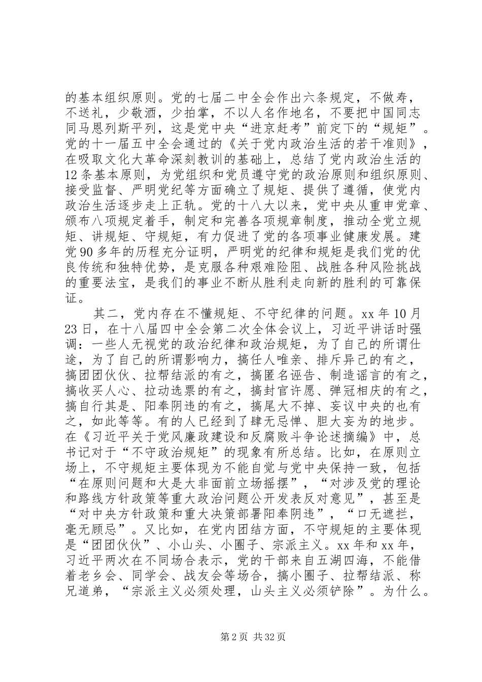 “两学一做”学习教育党组专题学习研讨发言材料提纲：知敬畏,懂规矩,守纪律,做政治上的明白人_第2页