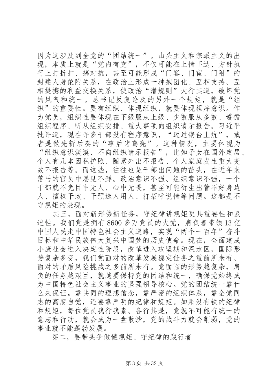 “两学一做”学习教育党组专题学习研讨发言材料提纲：知敬畏,懂规矩,守纪律,做政治上的明白人_第3页
