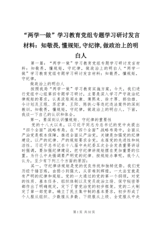 “两学一做”学习教育党组专题学习研讨发言材料提纲：知敬畏,懂规矩,守纪律,做政治上的明白人