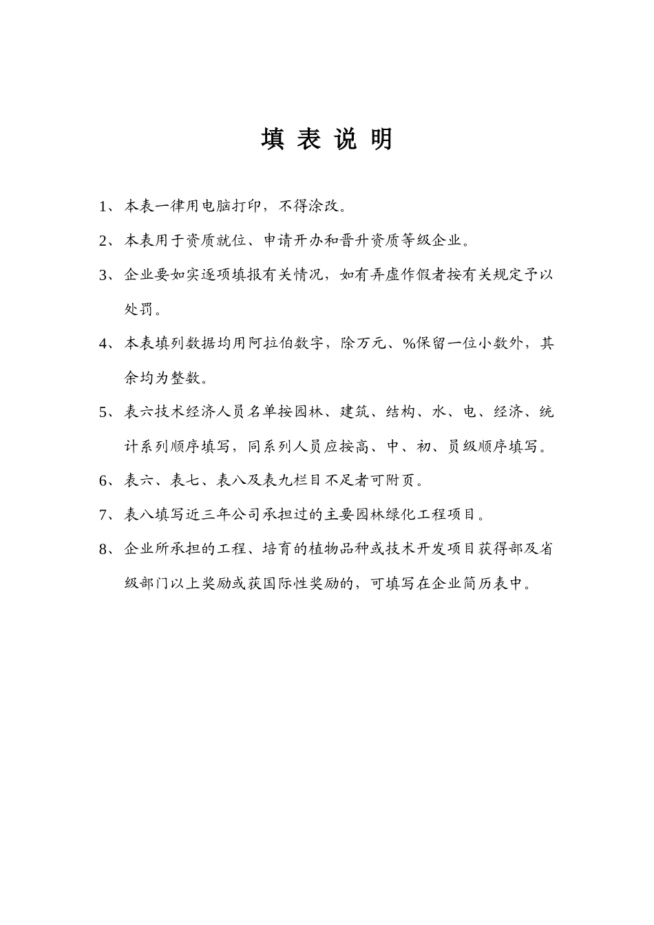 城市园林绿化企业资质申请表_第2页