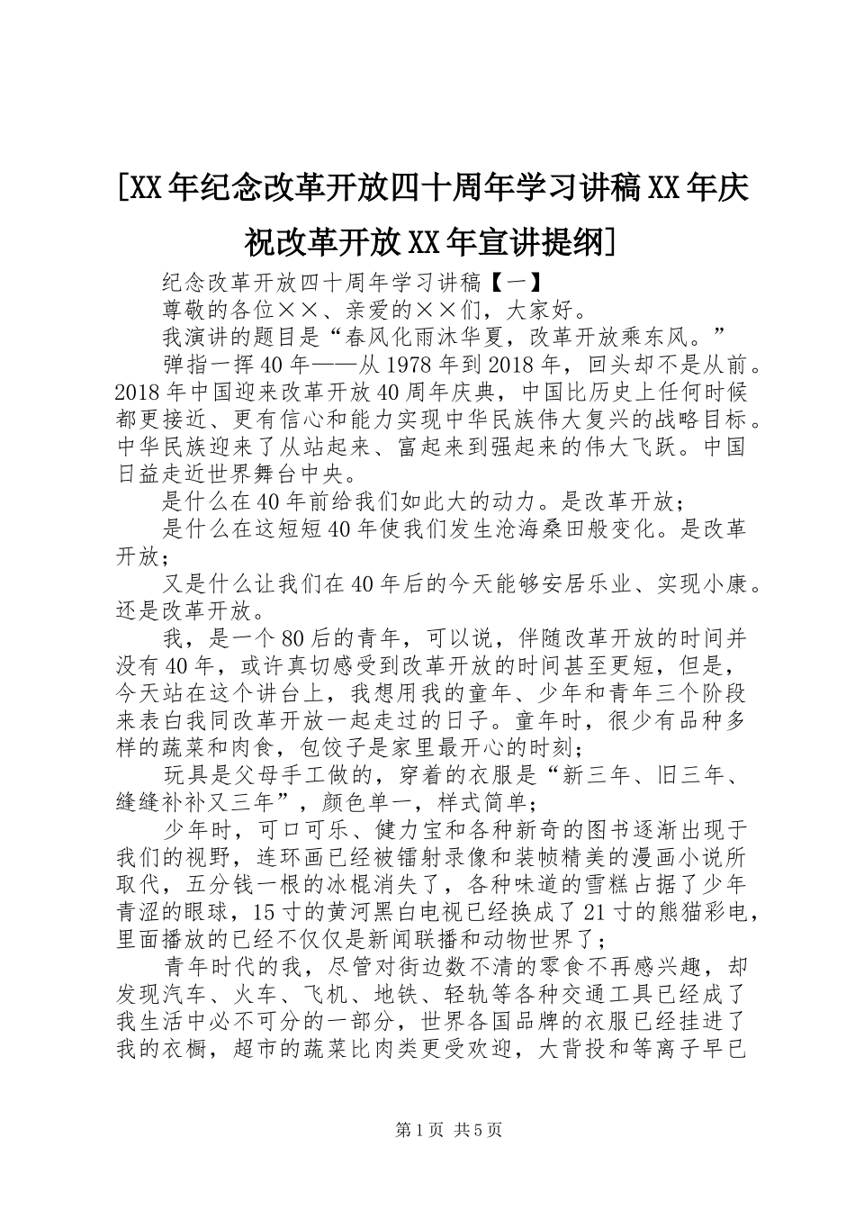 [XX年纪念改革开放四十周年学习演讲稿XX年庆祝改革开放XX年宣讲提纲]_第1页