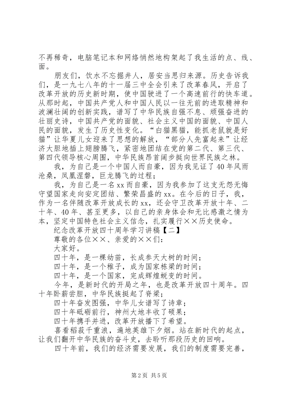 [XX年纪念改革开放四十周年学习演讲稿XX年庆祝改革开放XX年宣讲提纲]_第2页