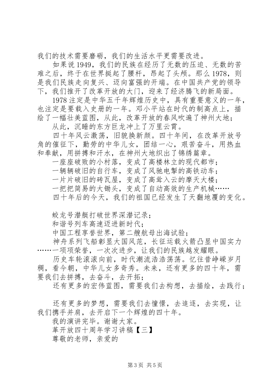 [XX年纪念改革开放四十周年学习演讲稿XX年庆祝改革开放XX年宣讲提纲]_第3页