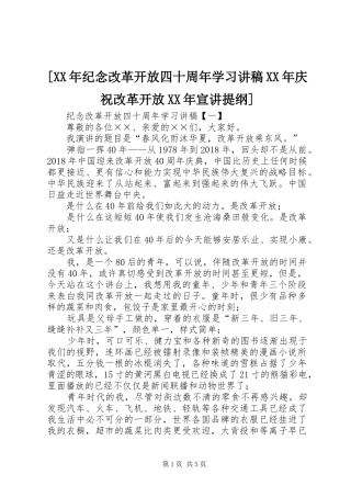 [XX年纪念改革开放四十周年学习演讲稿XX年庆祝改革开放XX年宣讲提纲]
