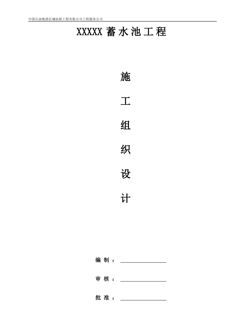 威202H9蓄水池施工组织设计_第1页