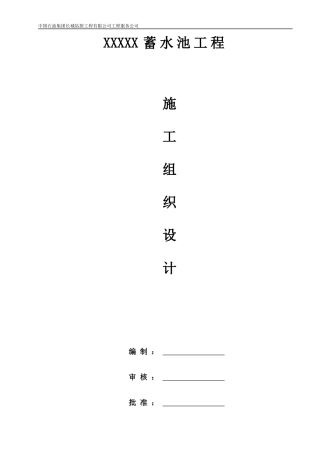 威202H9蓄水池施工组织设计