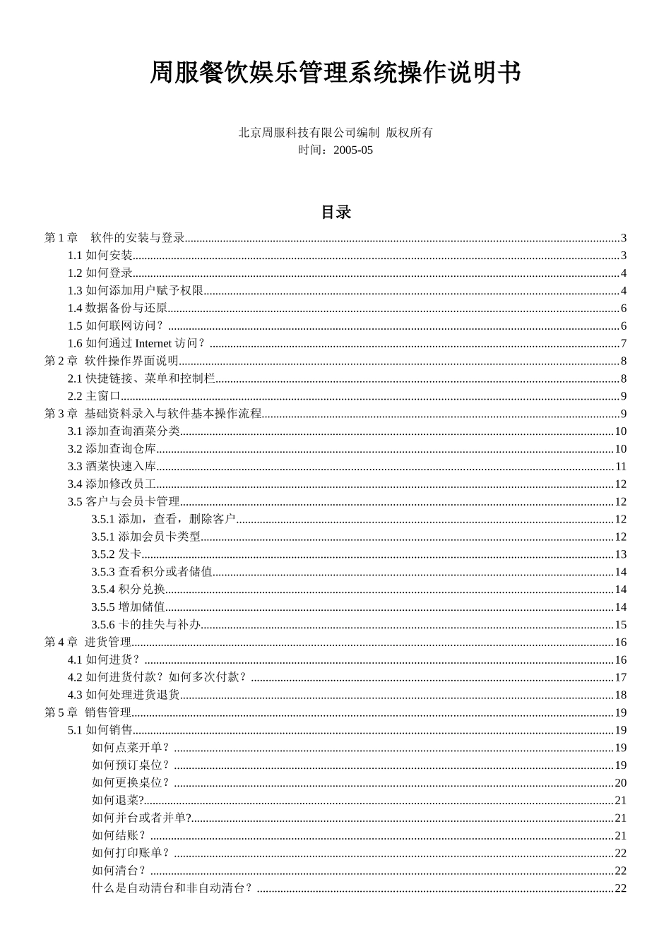周服餐饮娱乐管理系统安装操作说明书(1)_第1页