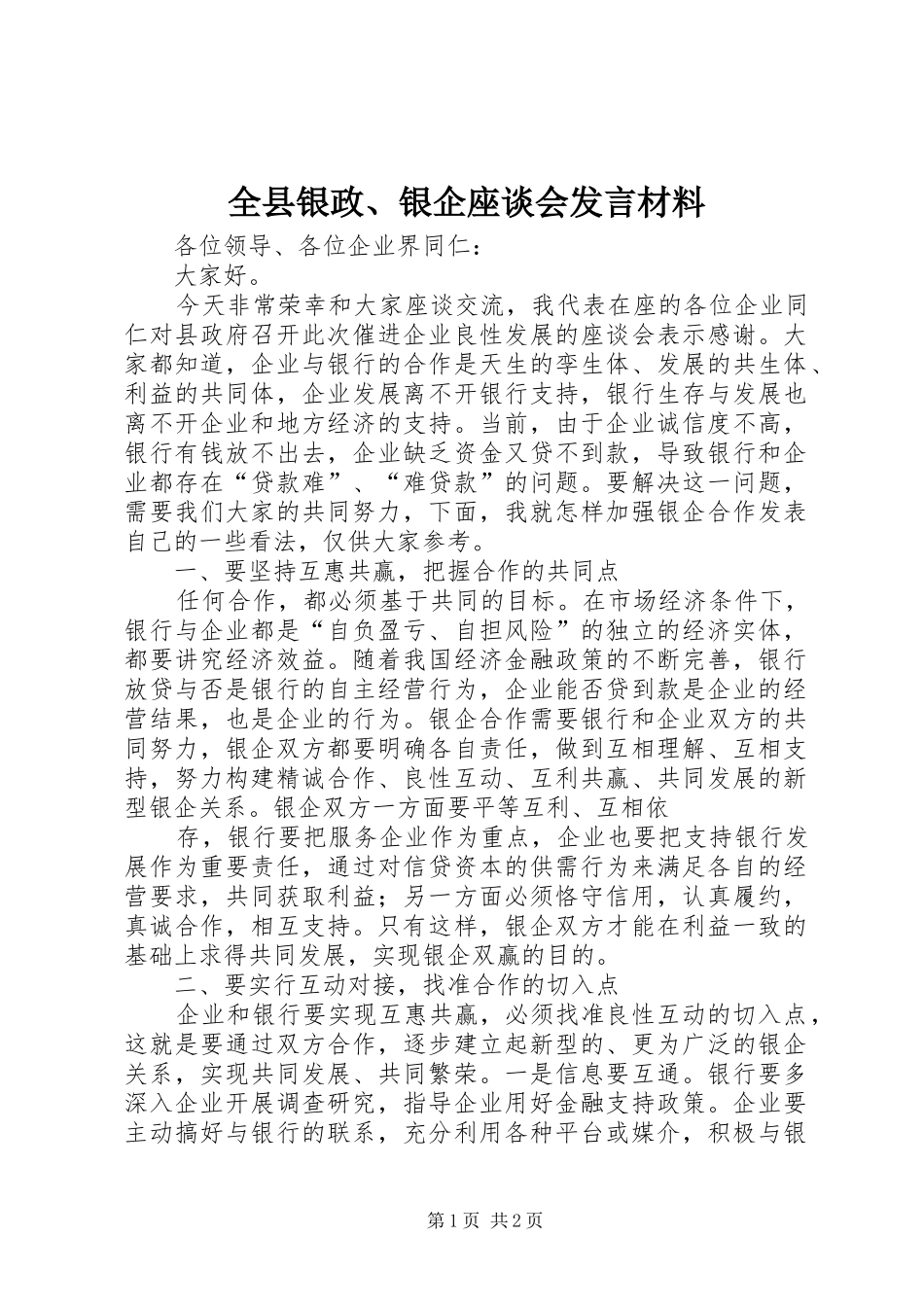 全县银政、银企座谈会发言材料提纲_第1页