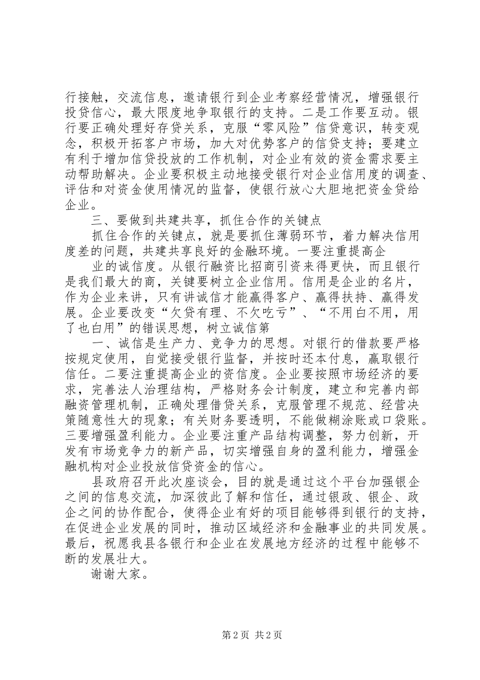 全县银政、银企座谈会发言材料提纲_第2页