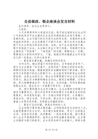 全县银政、银企座谈会发言材料提纲