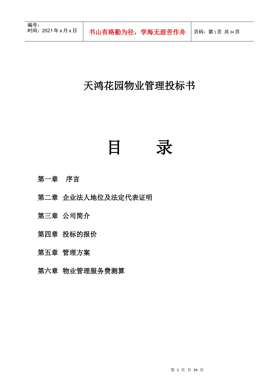 天鸿花园物业管理投标书_第1页