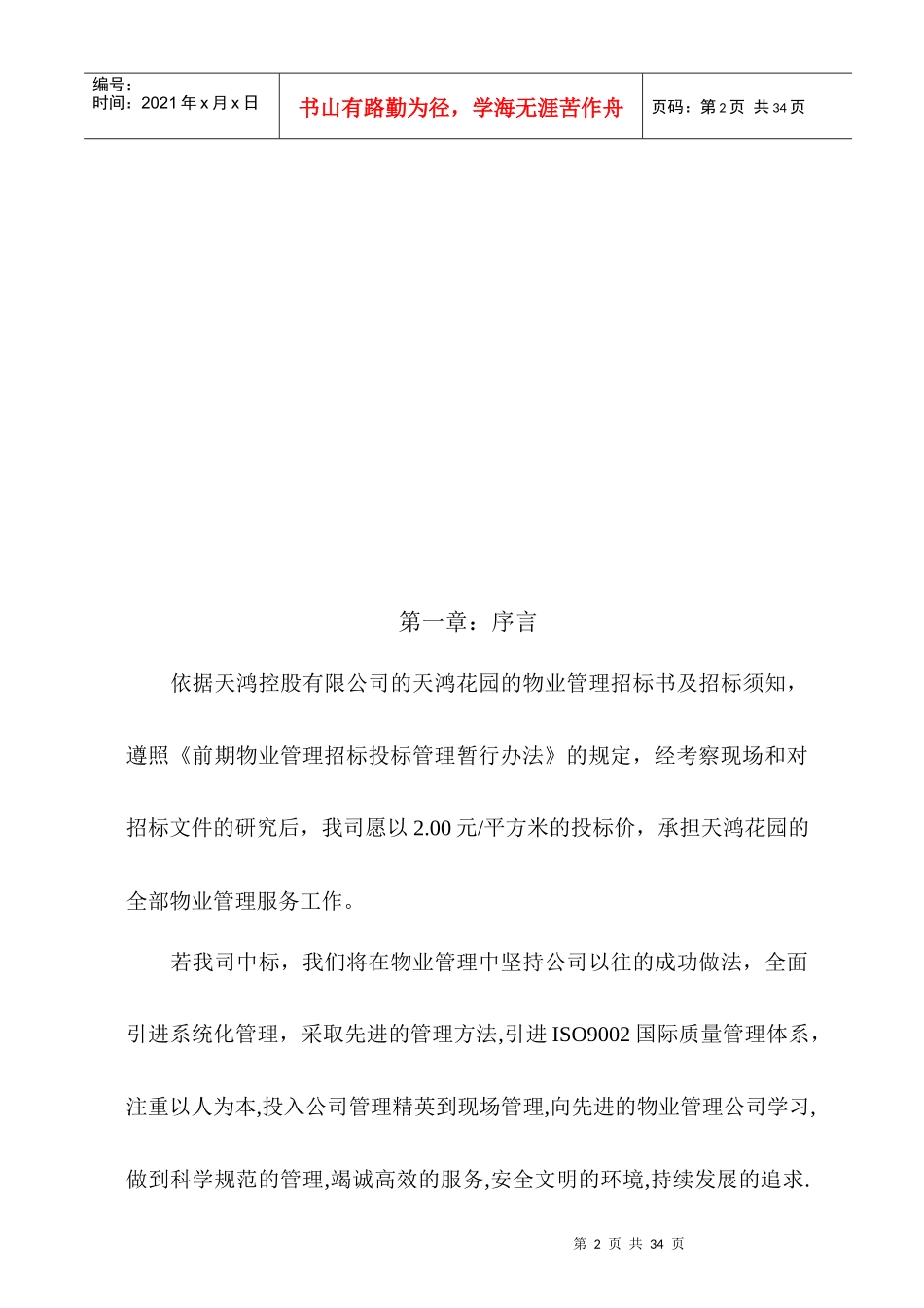 天鸿花园物业管理投标书_第2页