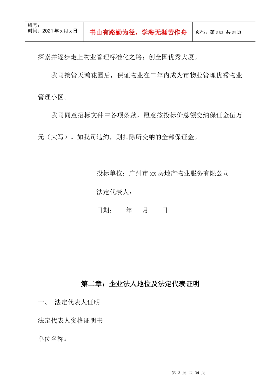 天鸿花园物业管理投标书_第3页