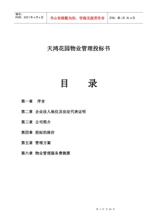 天鸿花园物业管理投标书