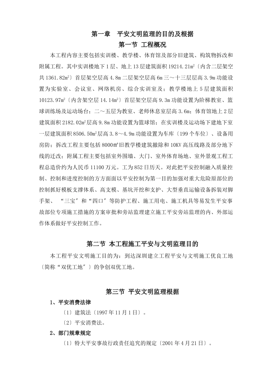 教学楼拆建安全文明施工监理细则_第3页