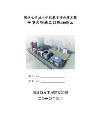 教学楼拆建安全文明施工监理细则