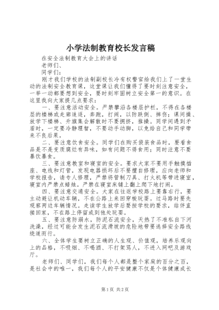 小学法制教育校长发言