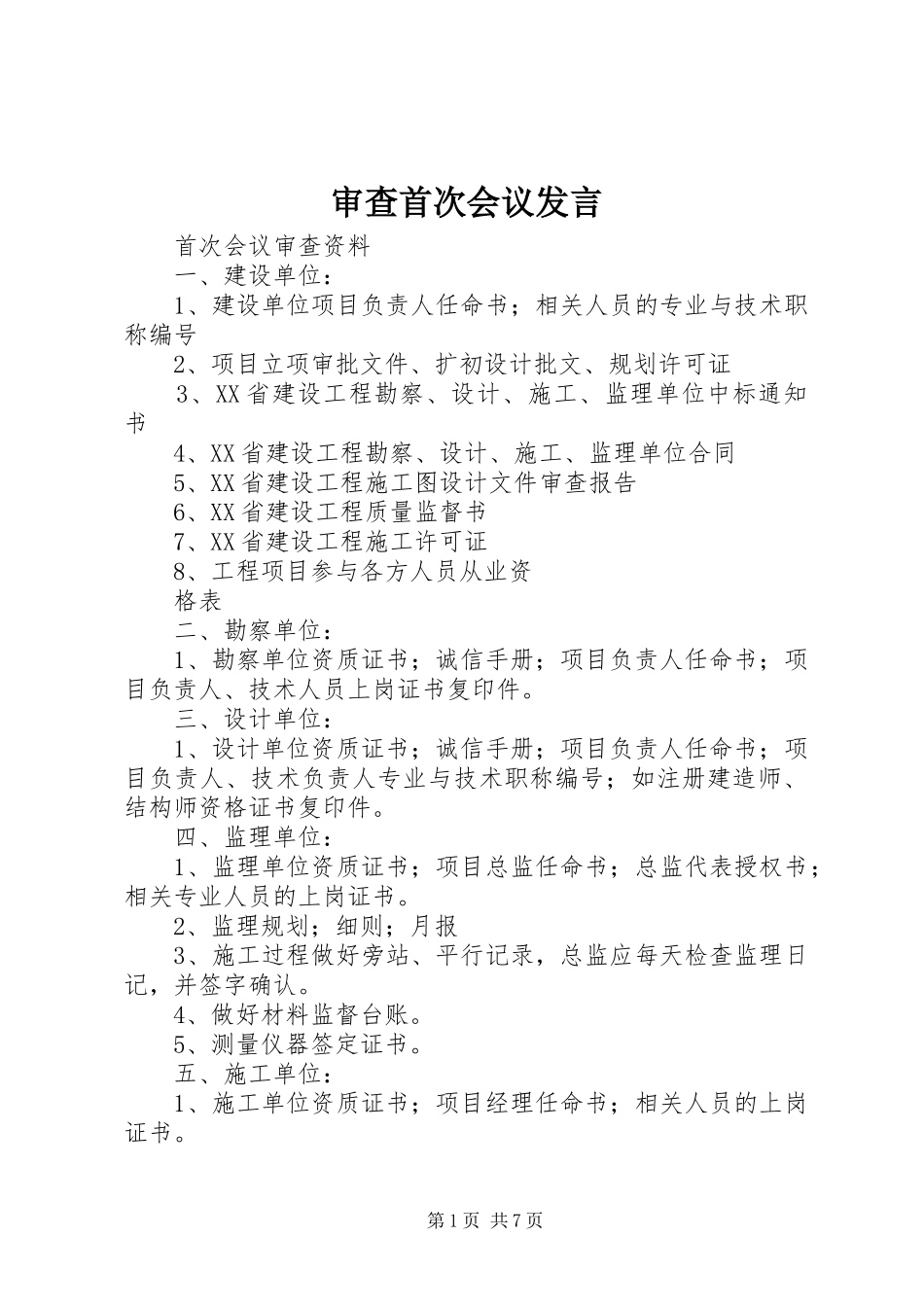 审查首次会议发言稿_第1页