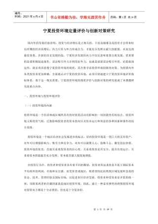 宁夏投资环境评价与创新对策研析