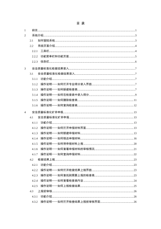 安全质量标准化煤矿应用子系统BS版用户说明书V110